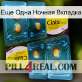 Еще Одна Ночная Вкладка cialis5